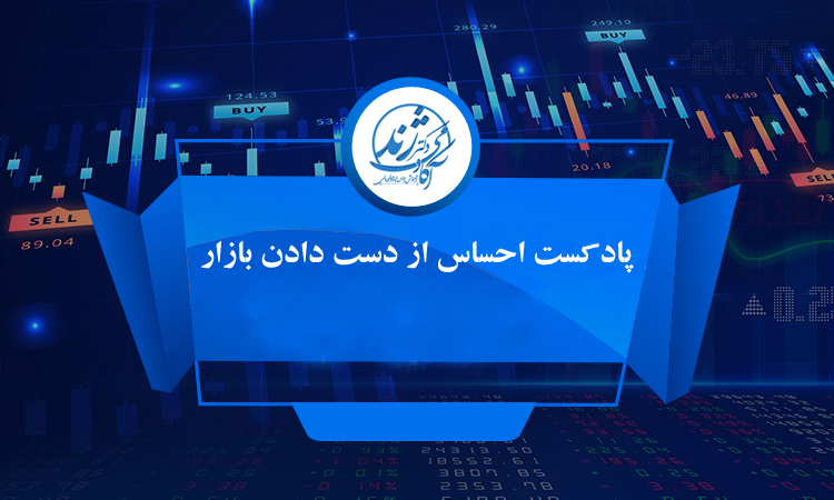 پادکست احساس از دست دادن بازار